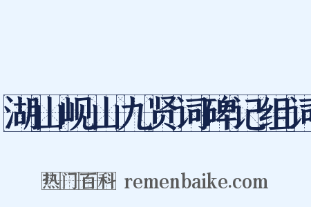 湖山岘山九贤词碑记组词是什么意思的图片